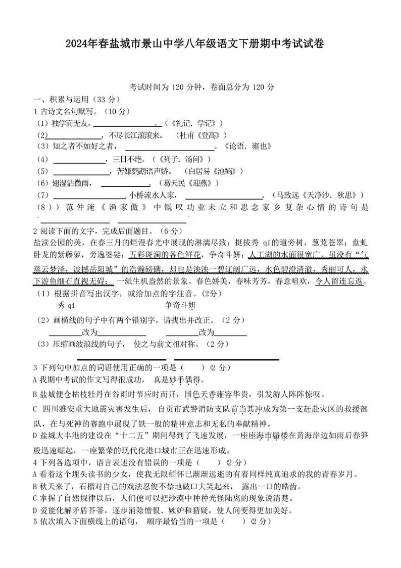 [语文][期中]2024年春江苏盐城市景山中学八年级语文下册期中试卷(有答案)第1页