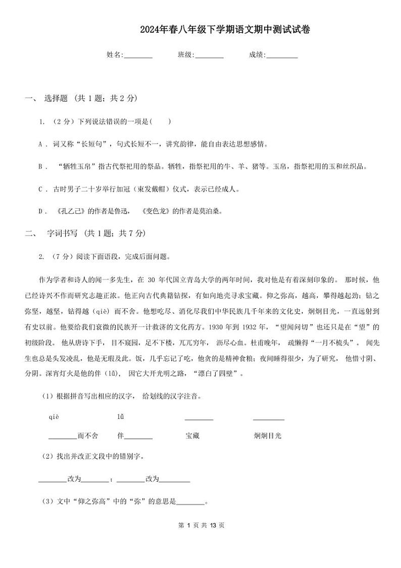 [语文][期中]2024年春辽宁省鞍山市立山区八年级下学期语文期中测试试卷(有答案)第1页
