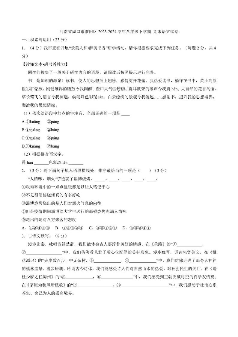 [语文][期末]河南省周口市淮阳区2023～2024学年八年级下学期期末语文试卷(有答案)第1页