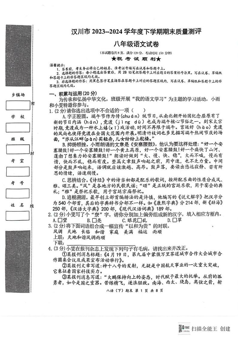[语文][期末]湖北省孝感市汉川市2023～2024学年八年级下学期期末质量测评语文试卷(扫描版有答案)第1页