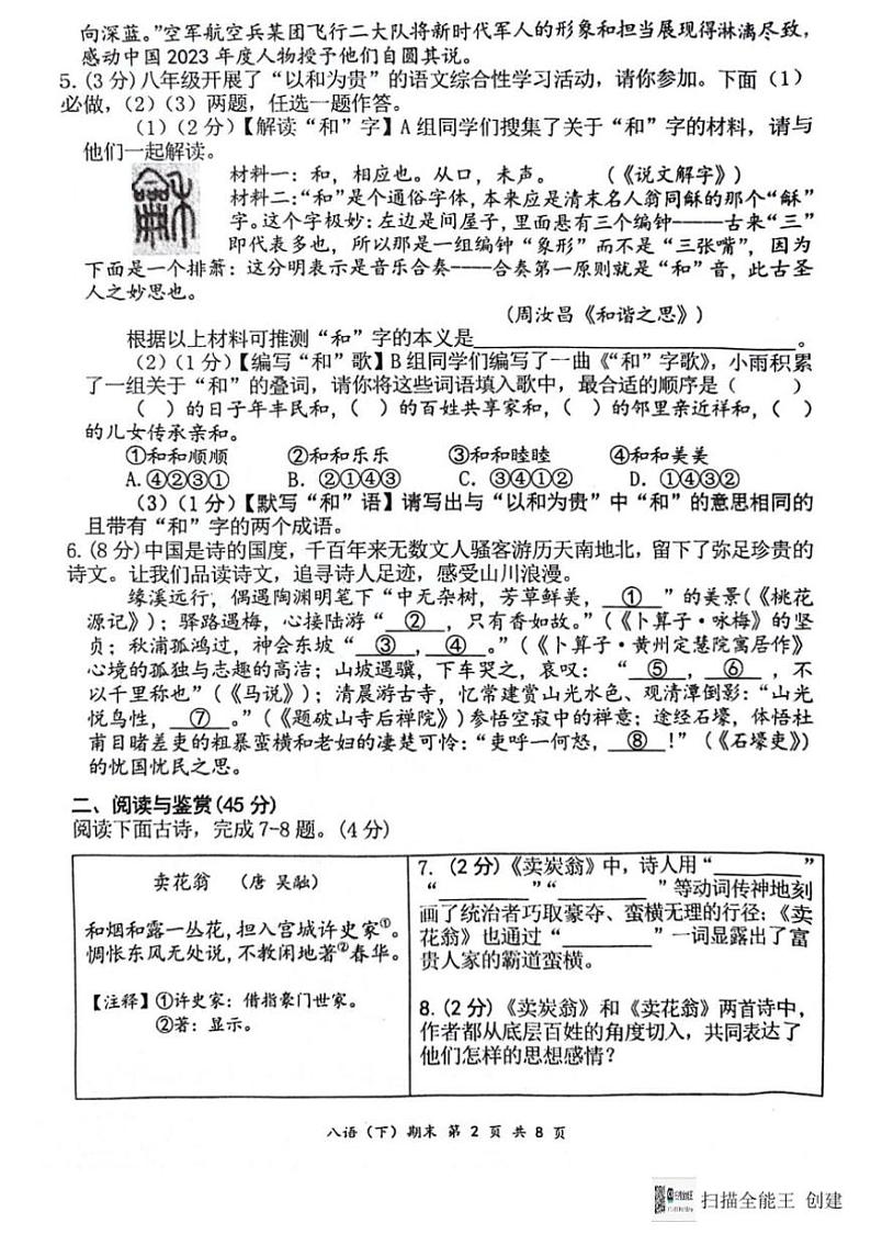 [语文][期末]湖北省孝感市汉川市2023～2024学年八年级下学期期末质量测评语文试卷(扫描版有答案)第2页