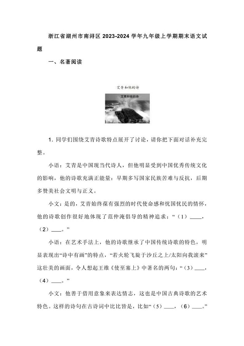 [语文][期末]浙江省湖州市南浔区2023～2024学年九年级上学期期末语文试题(有解析)第1页