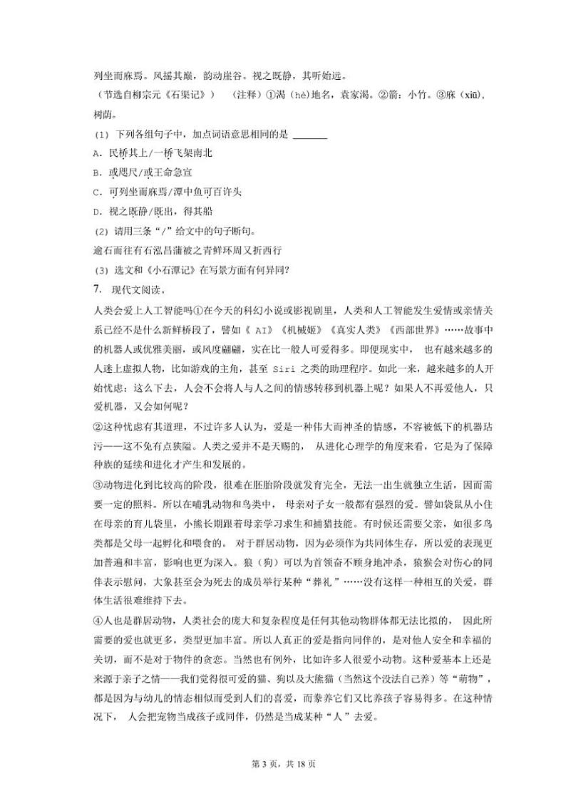 [语文][期中]2023～2024学年广东省河源二中八年级(下)期中语文试卷(有解析)03