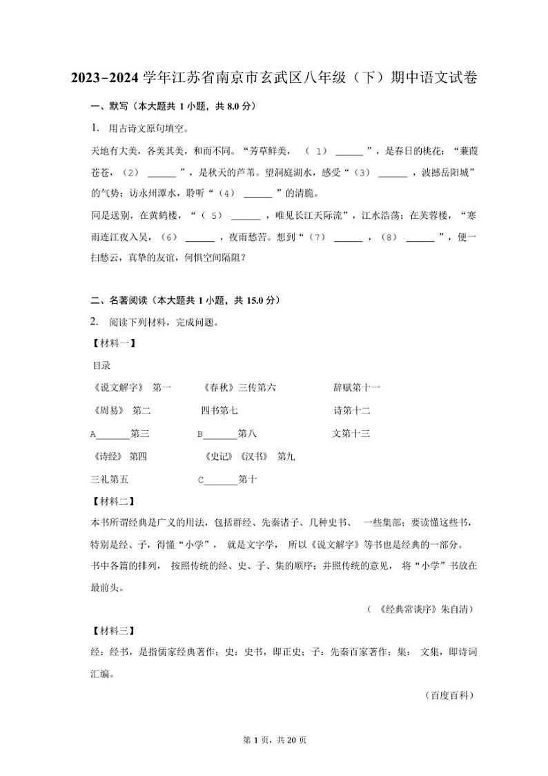 [语文][期中]2023～2024学年江苏省南京市玄武区八年级(下)期中语文试卷(有解析)01