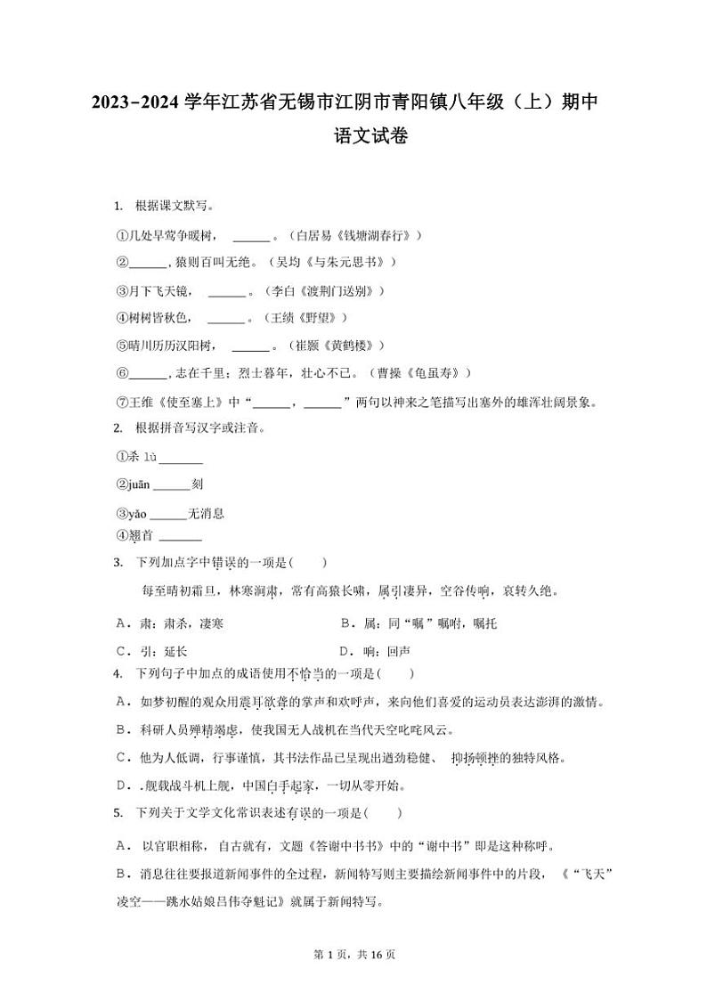[语文][期中]2023～2024学年江苏省无锡市江阴市青阳镇八年级(上)期中语文试卷(有解析)第1页