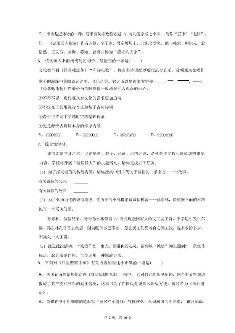 [语文][期中]2023～2024学年江苏省无锡市江阴市青阳镇八年级(上)期中语文试卷(有解析)第2页