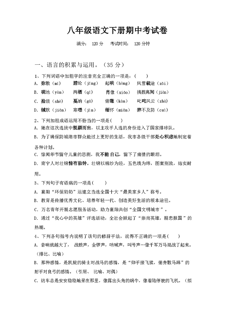 2024年春广西东兴市八年级语文下册期中考试卷及参考答案第1页