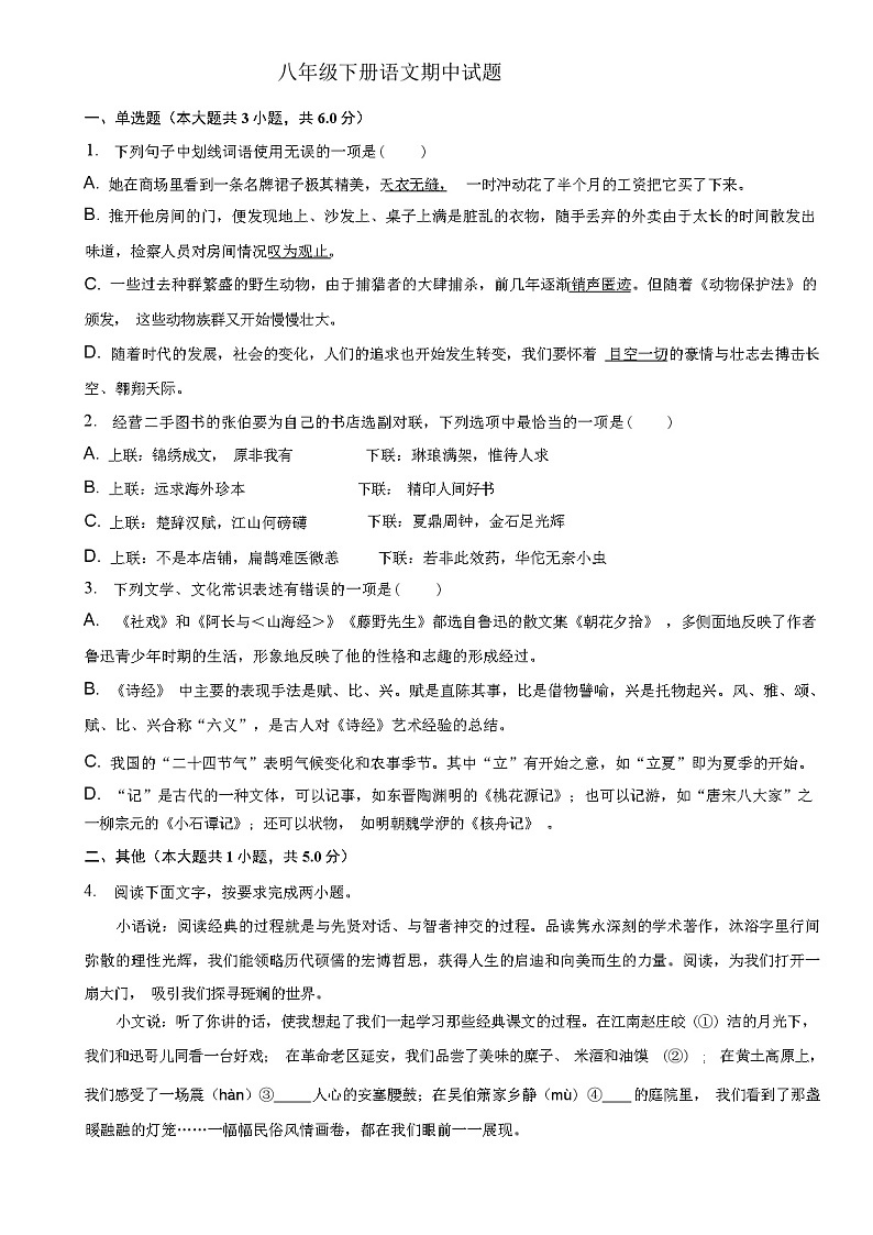 2024年春浙江省杭州市萧山区八年级(下)期中语文试卷（含答案和解析）01
