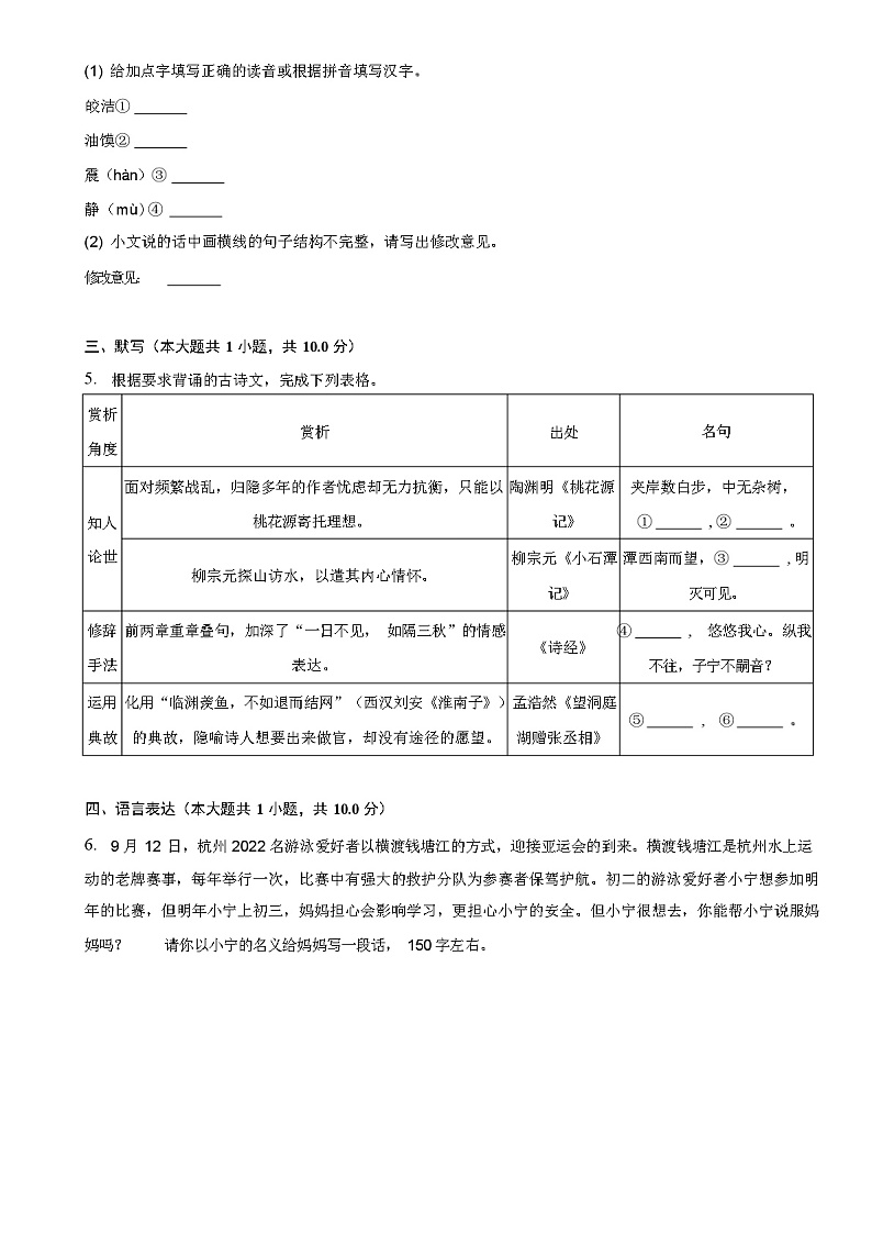 2024年春浙江省杭州市萧山区八年级(下)期中语文试卷（含答案和解析）02