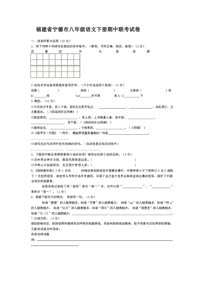 2024年春福建省宁德市八年级语文下学期期中联考试卷(附答案)第1页