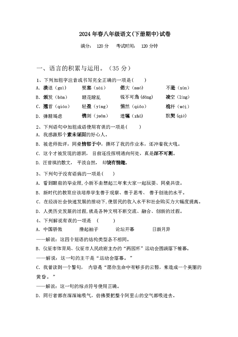 2024年春辽宁省东洲区八年级语文(下册期中)试卷及答案第1页