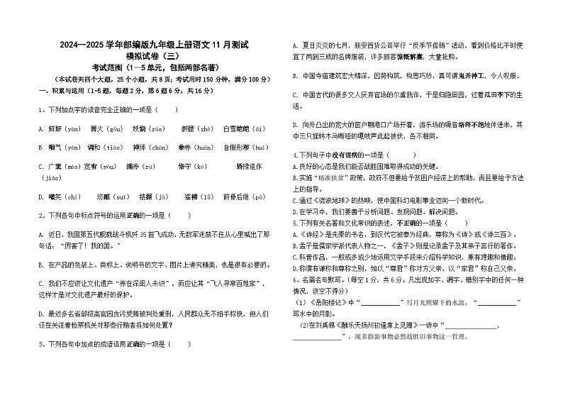 2024--2025学年部编版九年级上册语文11月测试模拟卷（三）及答案01