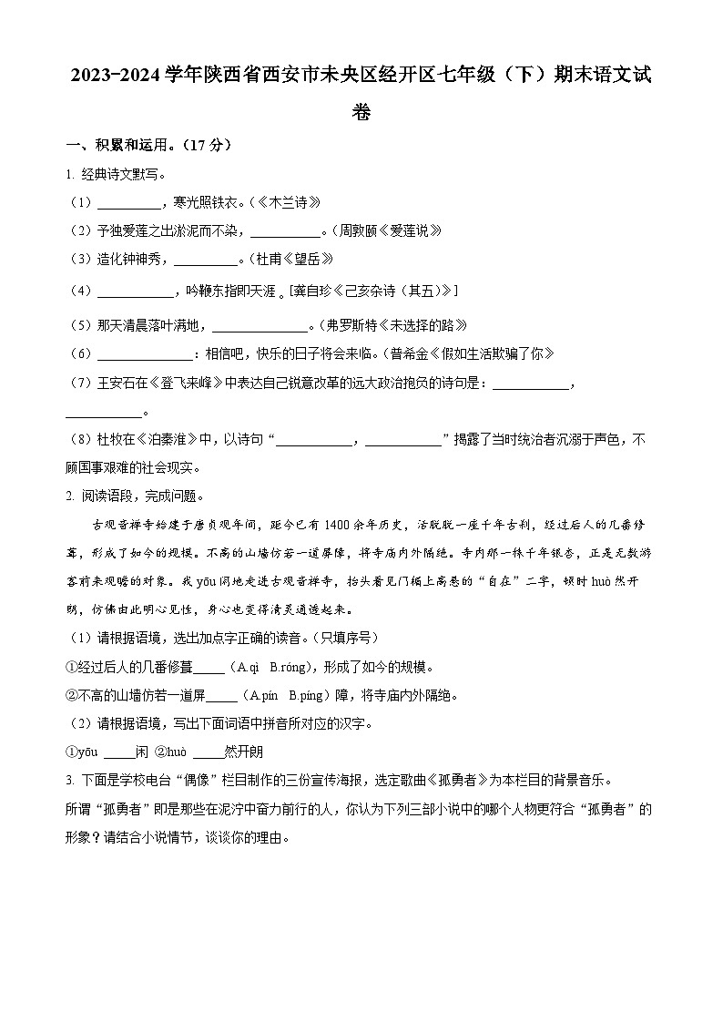 陕西省西安市未央区经开区2023-2024学年七年级下学期期末语文试题（原卷版）第1页