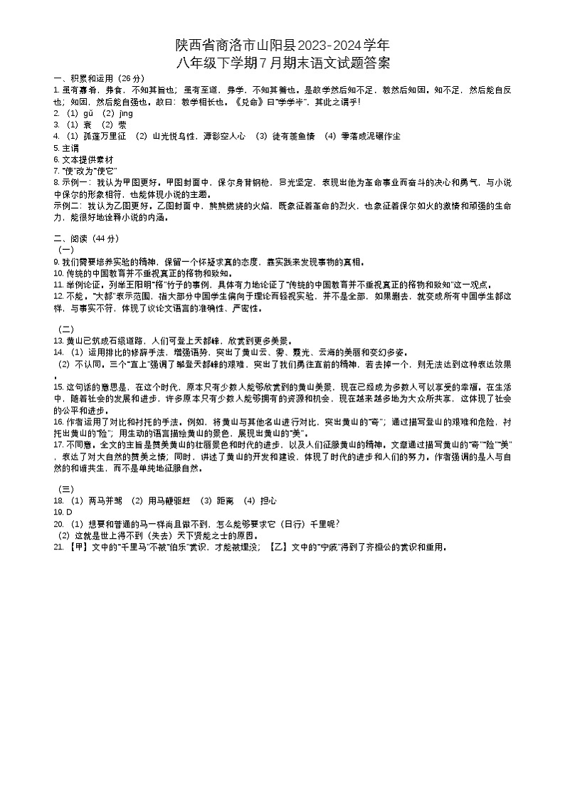 陕西省商洛市山阳县2023-2024学年八年级下学期7月期末语文试题答案第1页