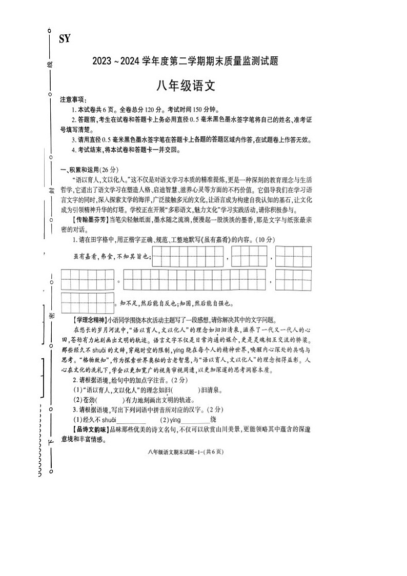 陕西省商洛市山阳县2023-2024学年八年级下学期7月期末语文试题第1页