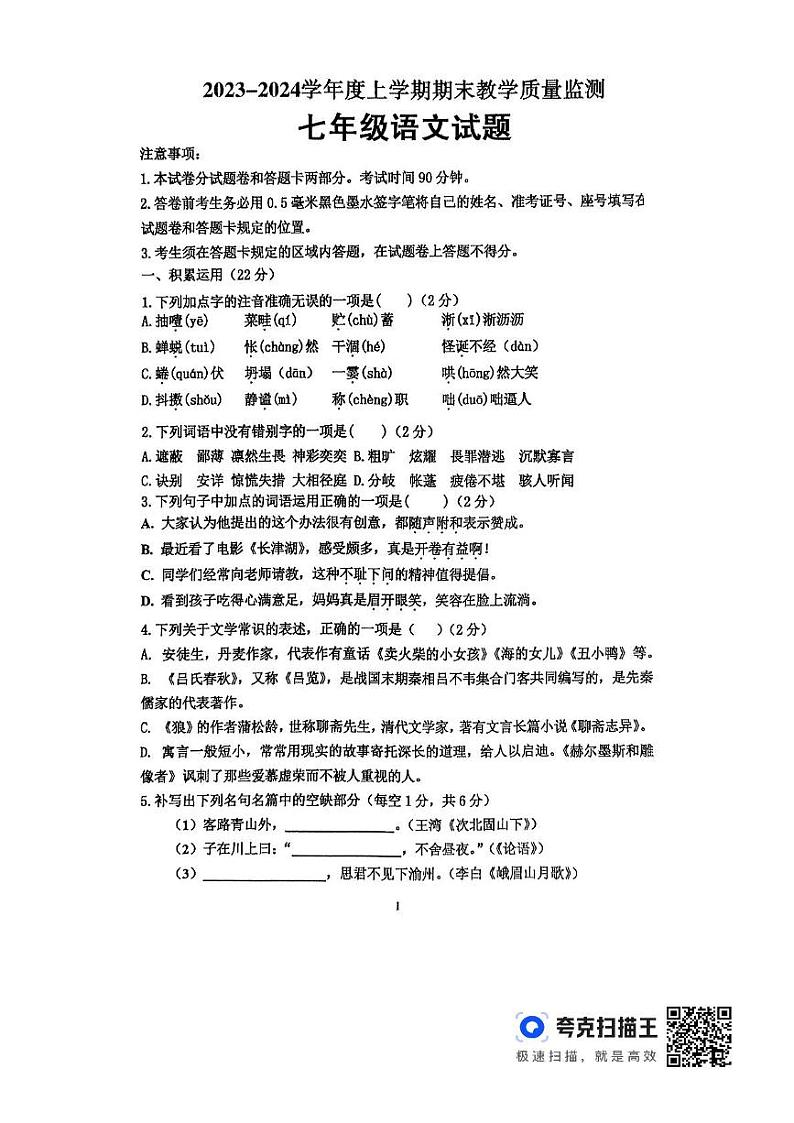 山东省临沂市沂南县2023-2024学年七年级上学期期末语文试题第1页
