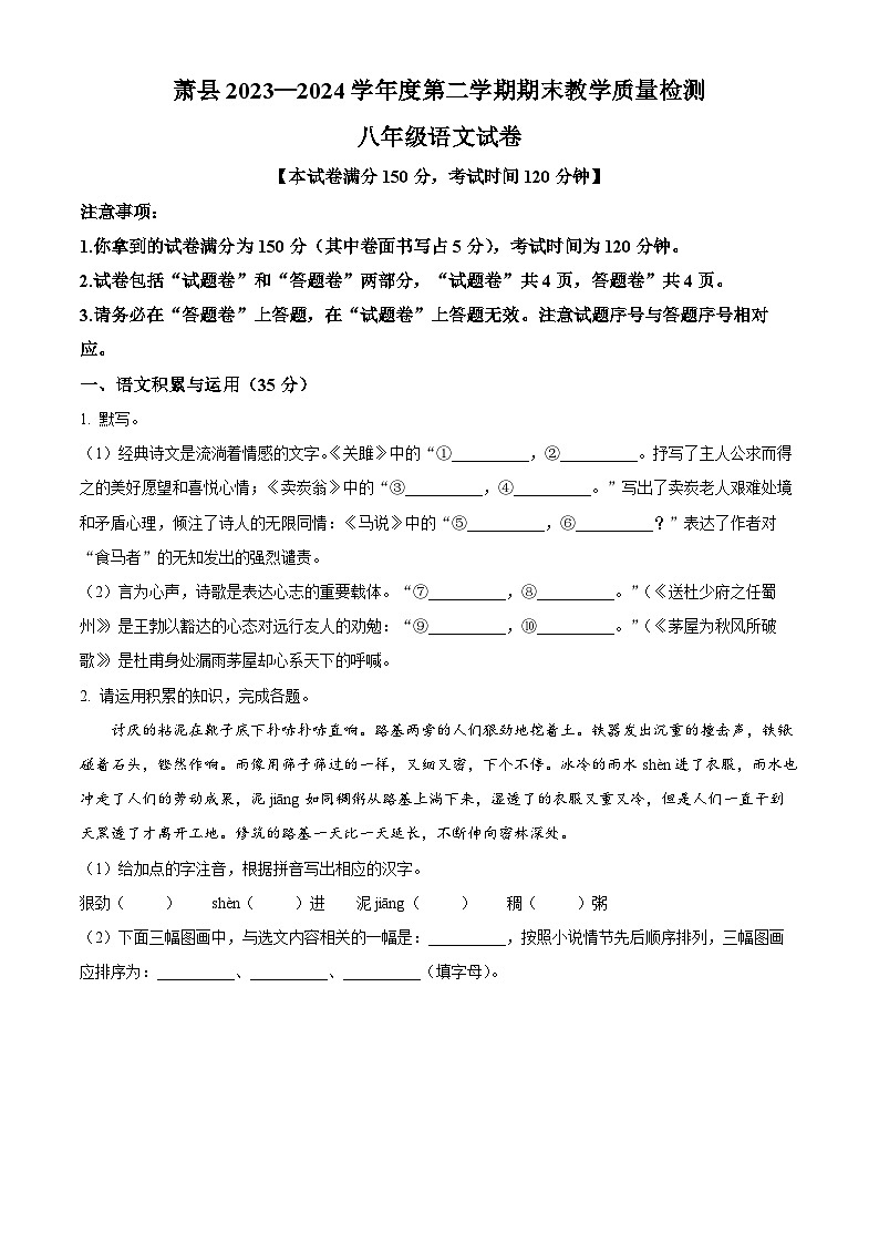 安徽省宿州市萧县2023-2024学年八年级下学期期末语文试题（原卷版）第1页