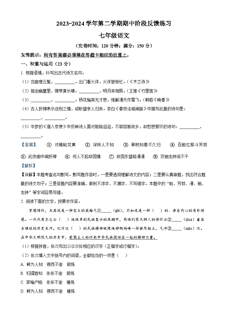 福建省福州市长乐区2023-2024学年七年级下学期期中语文试题（原卷版+解析版）01