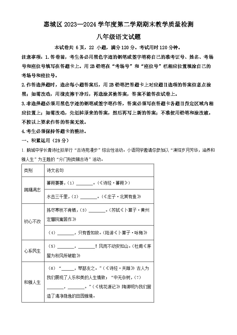 广东省惠州市惠城区四校联考2023-2024学年八年级下学期期末语文试题（原卷版+解析版）01