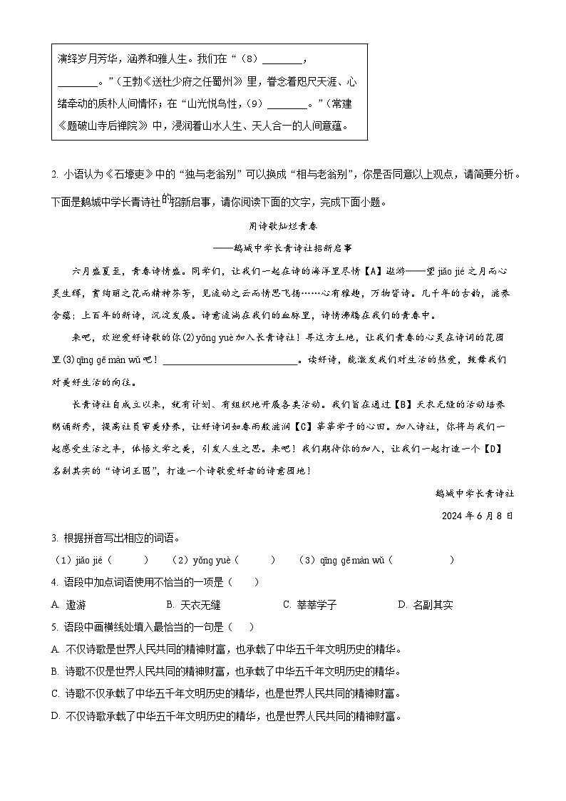 广东省惠州市惠城区四校联考2023-2024学年八年级下学期期末语文试题（原卷版+解析版）02