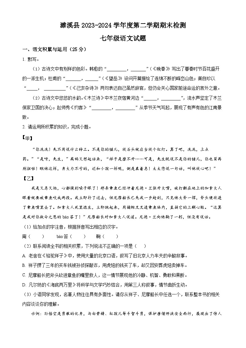安徽省淮北市濉溪县2023-2024学年七年级下学期期末语文试题（原卷版+解析版）01