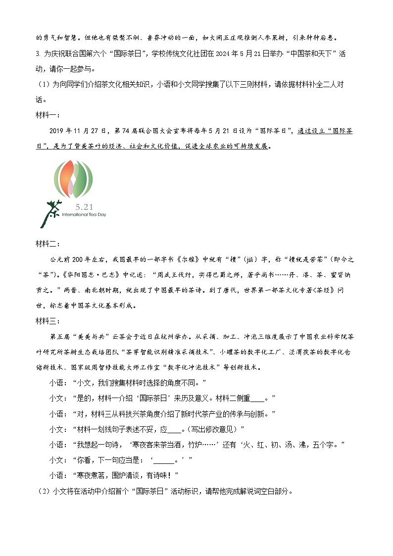 安徽省淮北市濉溪县2023-2024学年七年级下学期期末语文试题（原卷版+解析版）02