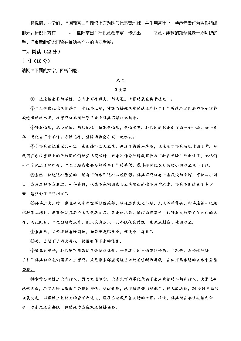 安徽省淮北市濉溪县2023-2024学年七年级下学期期末语文试题（原卷版+解析版）03