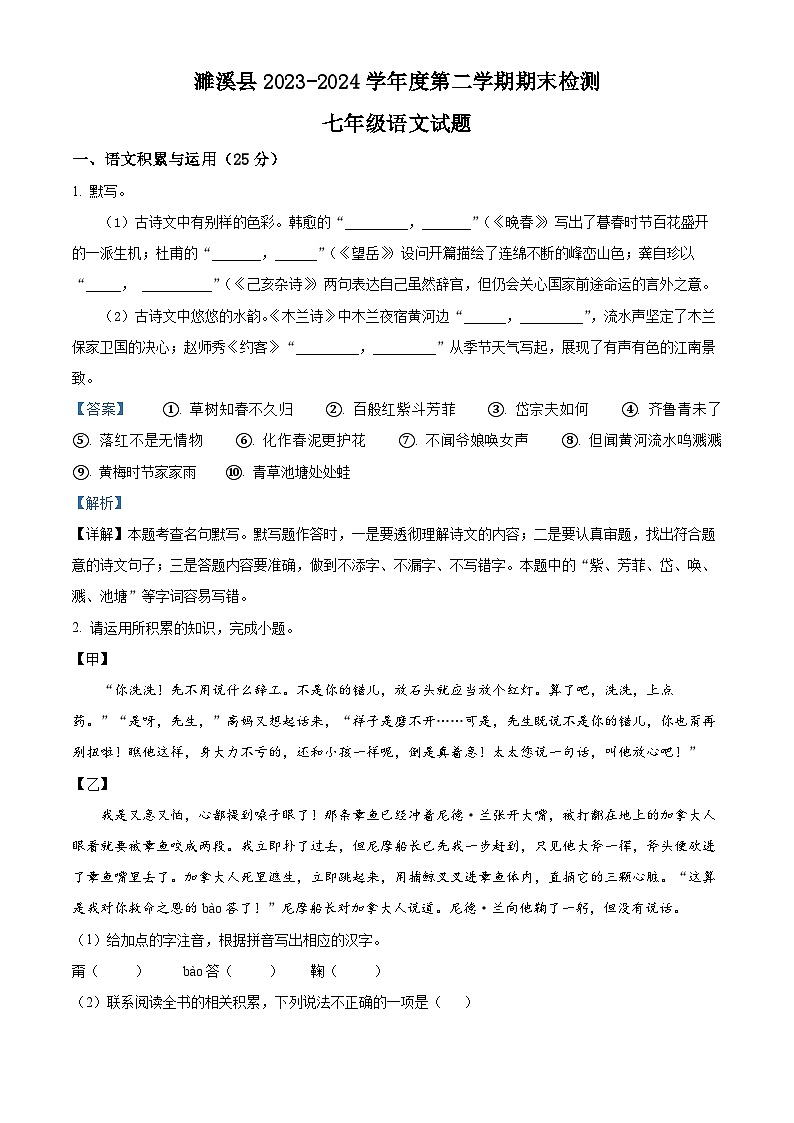 安徽省淮北市濉溪县2023-2024学年七年级下学期期末语文试题（原卷版+解析版）01