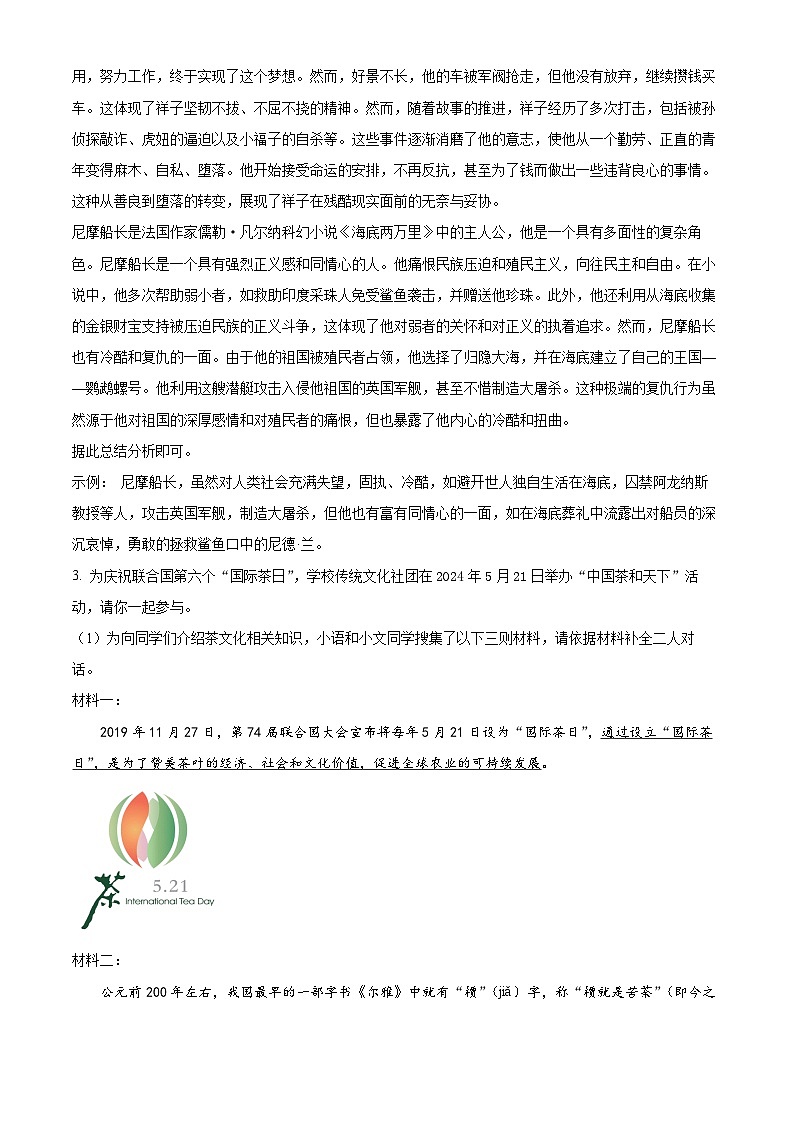 安徽省淮北市濉溪县2023-2024学年七年级下学期期末语文试题（原卷版+解析版）03