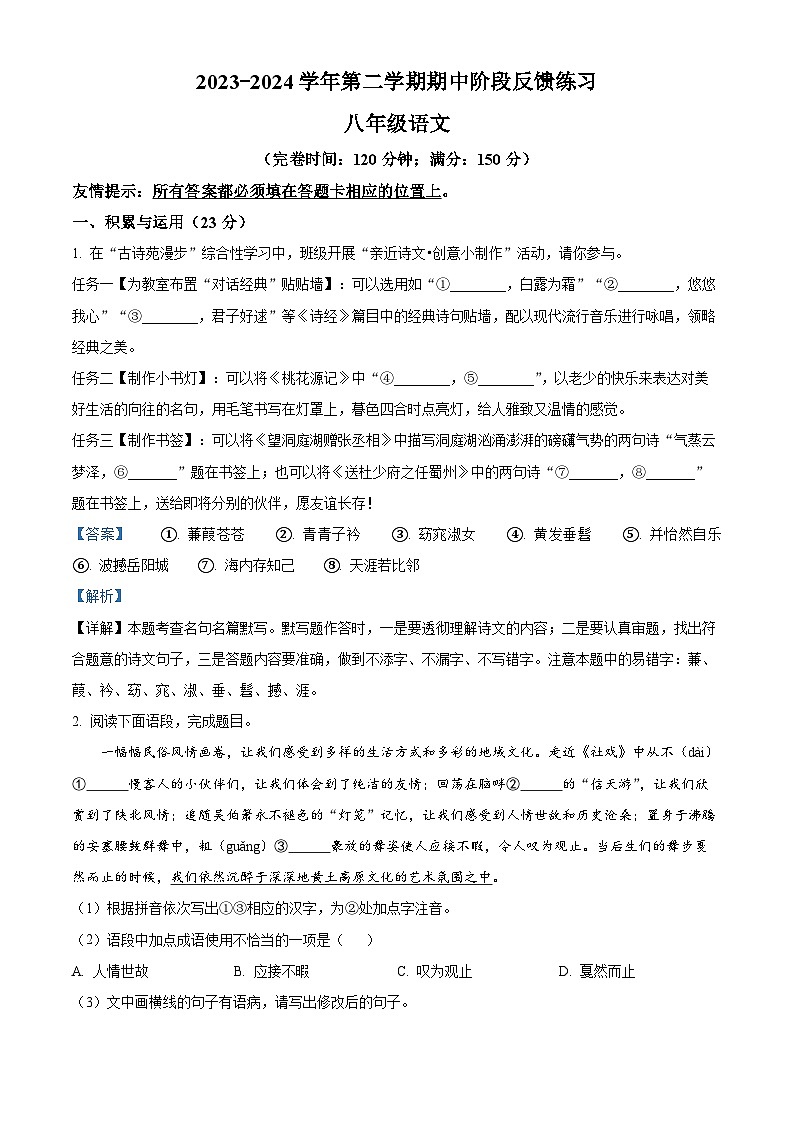 福建省福州市长乐区2023-2024学年八年级下学期期中语文试题（原卷版+解析版）01