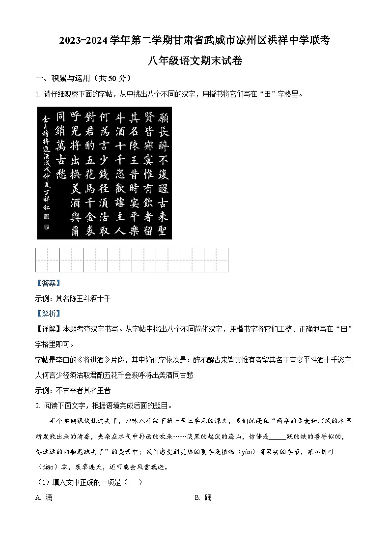 甘肃省武威市凉州区洪祥中学联片教研2023-2024学年八年级下学期期末语文试题（解析版）第1页