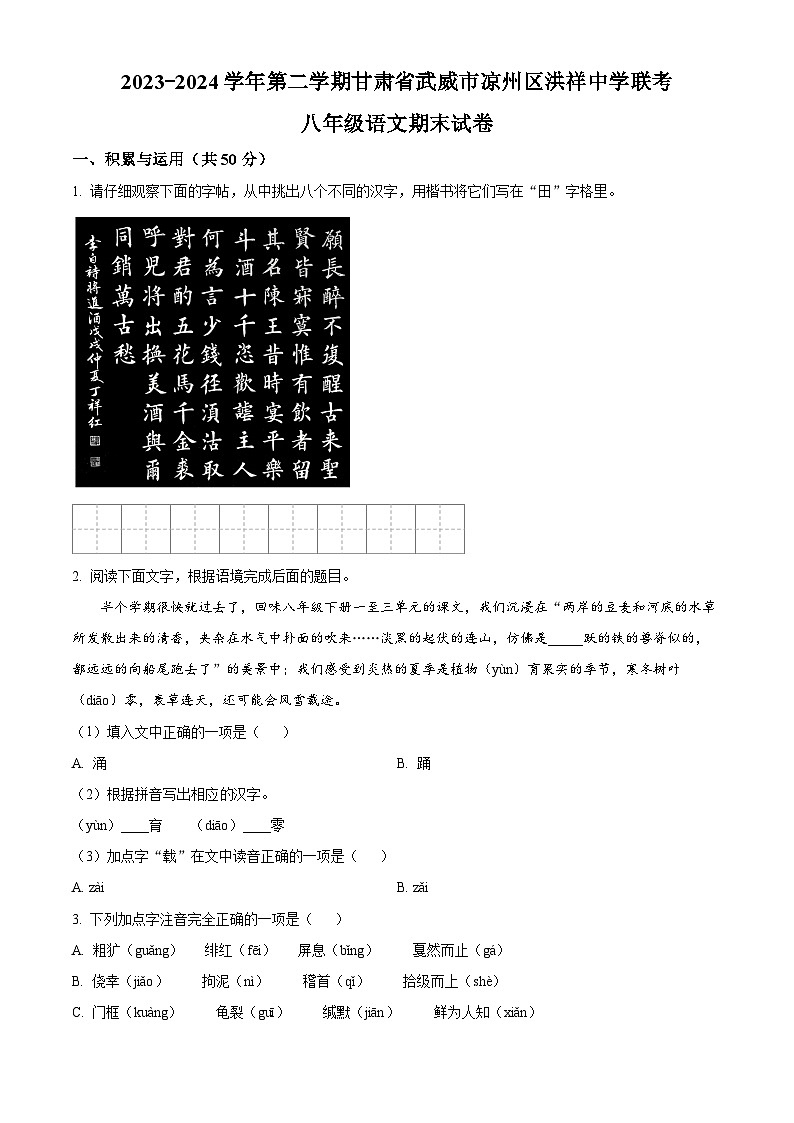 甘肃省武威市凉州区洪祥中学联片教研2023-2024学年八年级下学期期末语文试题（原卷版）第1页