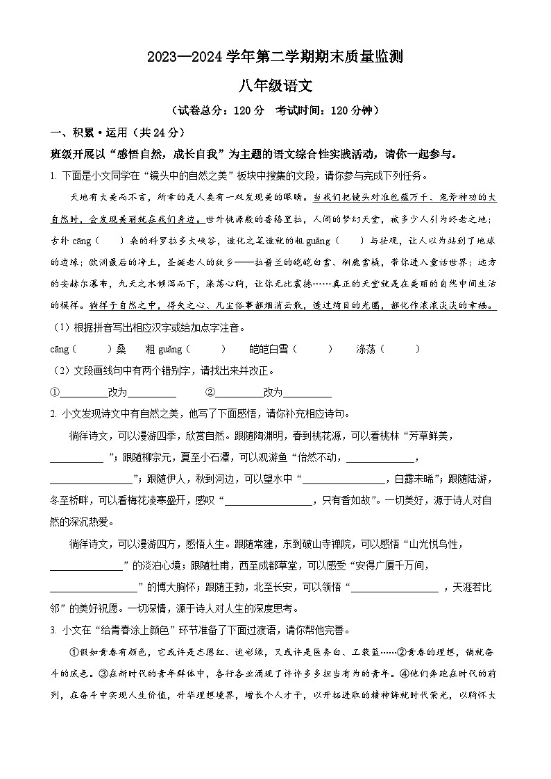 河南省许昌市襄城县2023-2024学年八年级下学期期末语文试题（原卷版）第1页