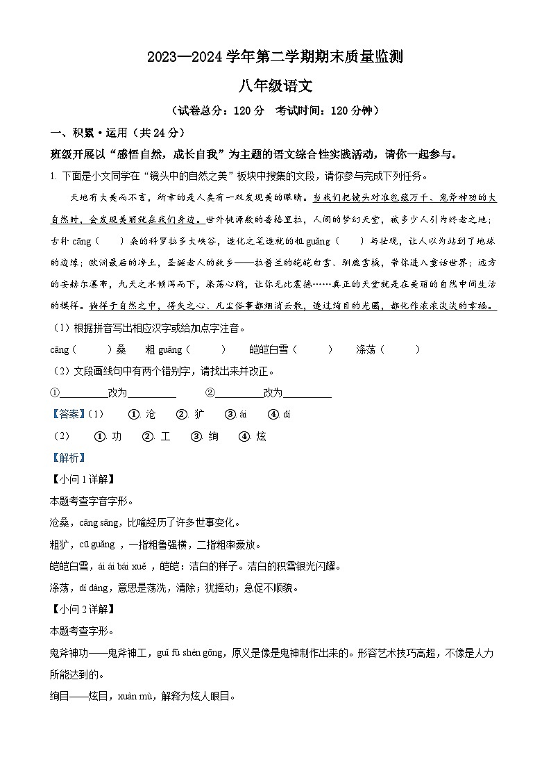 河南省许昌市襄城县2023-2024学年八年级下学期期末语文试题（解析版）第1页