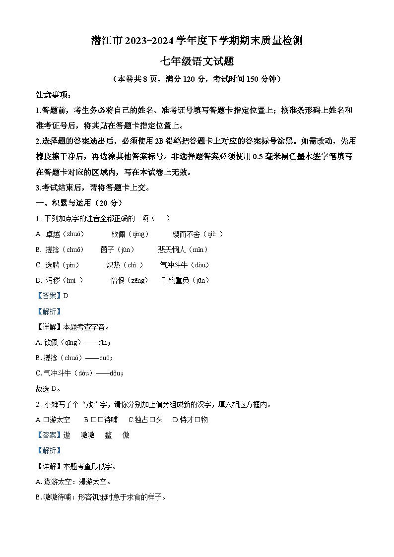湖北省潜江市2023-2024学年七年级下学期期末语文试题（解析版）01