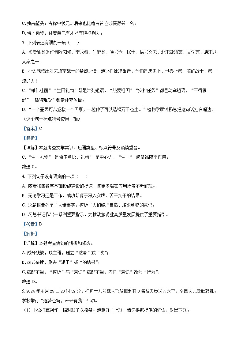湖北省潜江市2023-2024学年七年级下学期期末语文试题（解析版）02