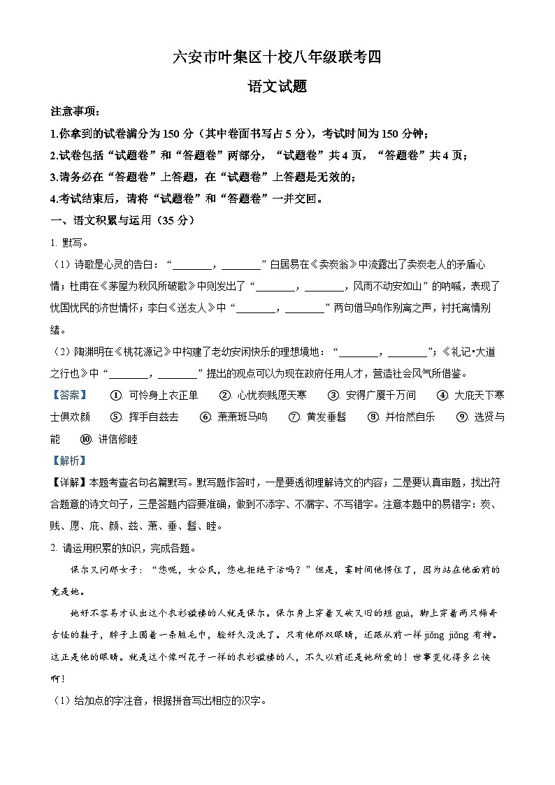 安徽省六安市叶集区十校2023-2024学年八年级下学期期末语文试题（解析版）第1页