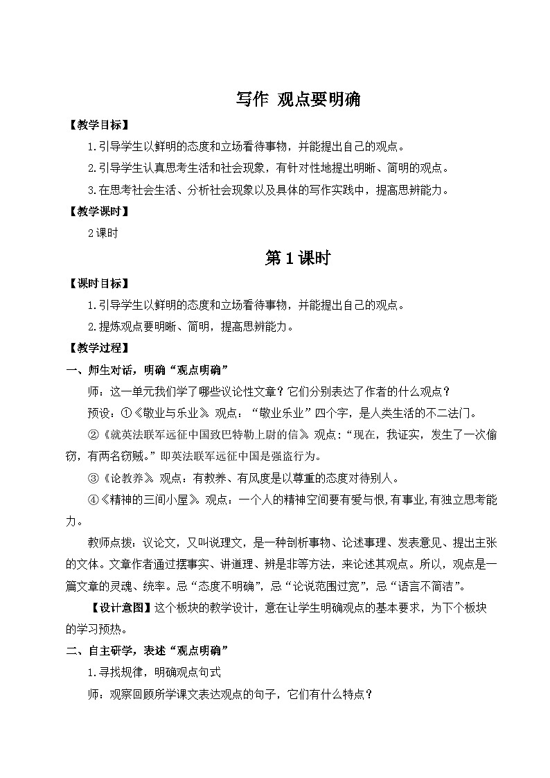 最新人教部编版9上语文第二单元 写作 观点要明确 教案（名师教学设计详案）01