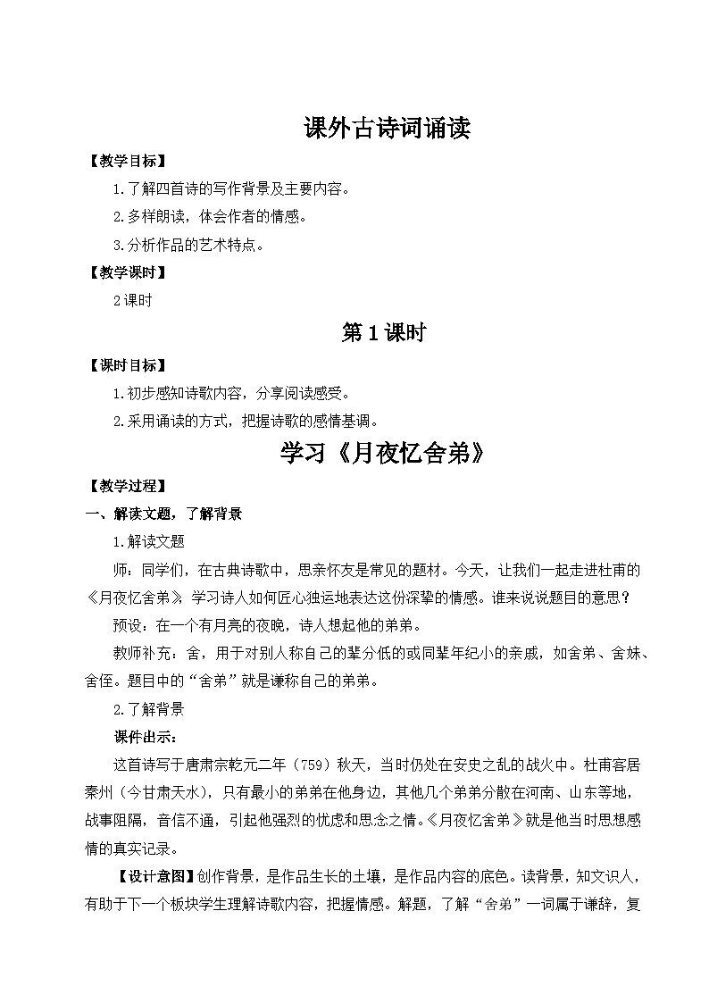 最新人教部编版9上语文第三单元 课外古诗词诵读 教案（名师教学设计详案）第1页