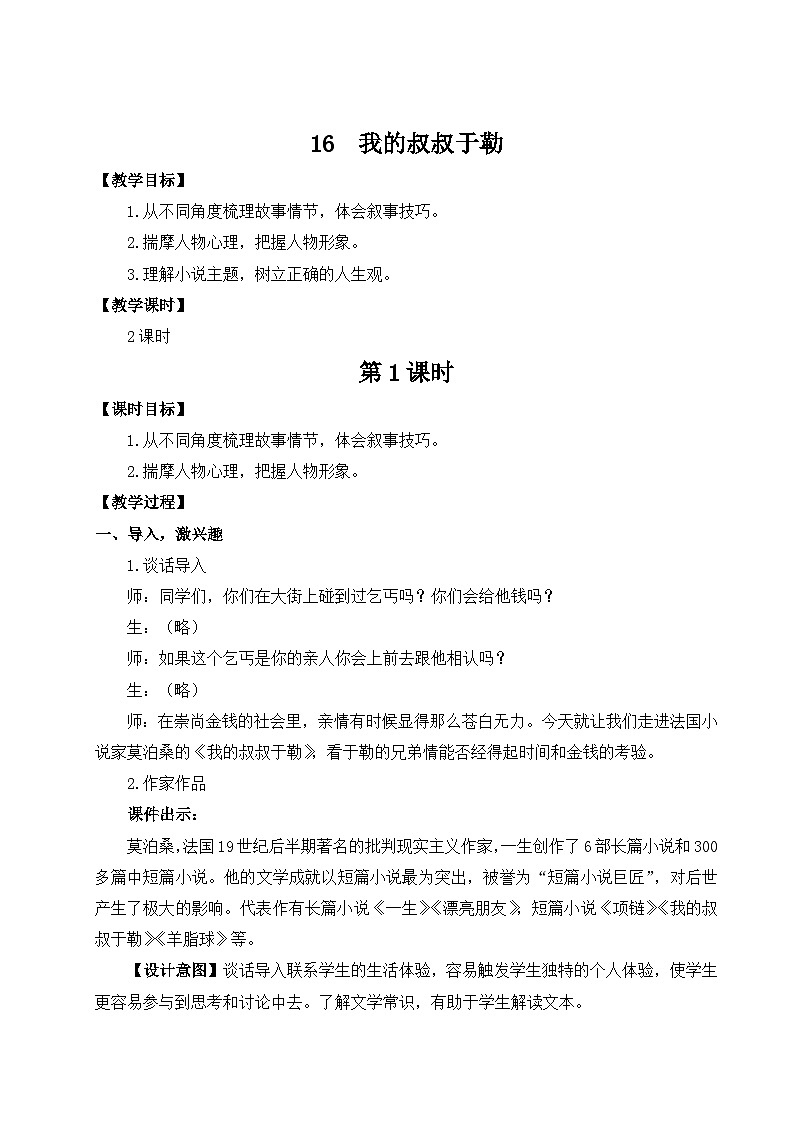 最新人教部编版9上语文第四单元 16 我的叔叔于勒 教案（名师教学设计详案）第1页