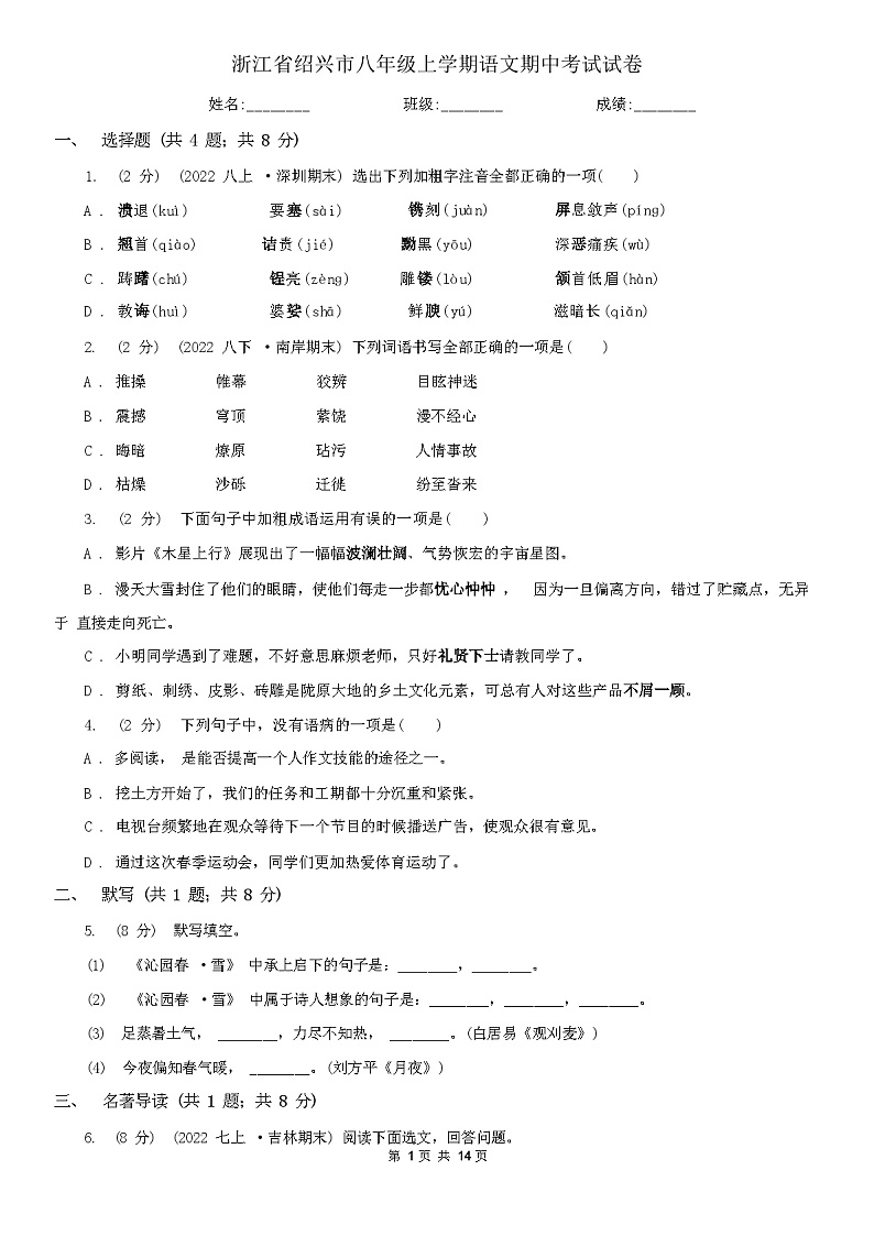 2023年秋浙江省绍兴市八年级上学期语文期中考试试卷（含答案）01
