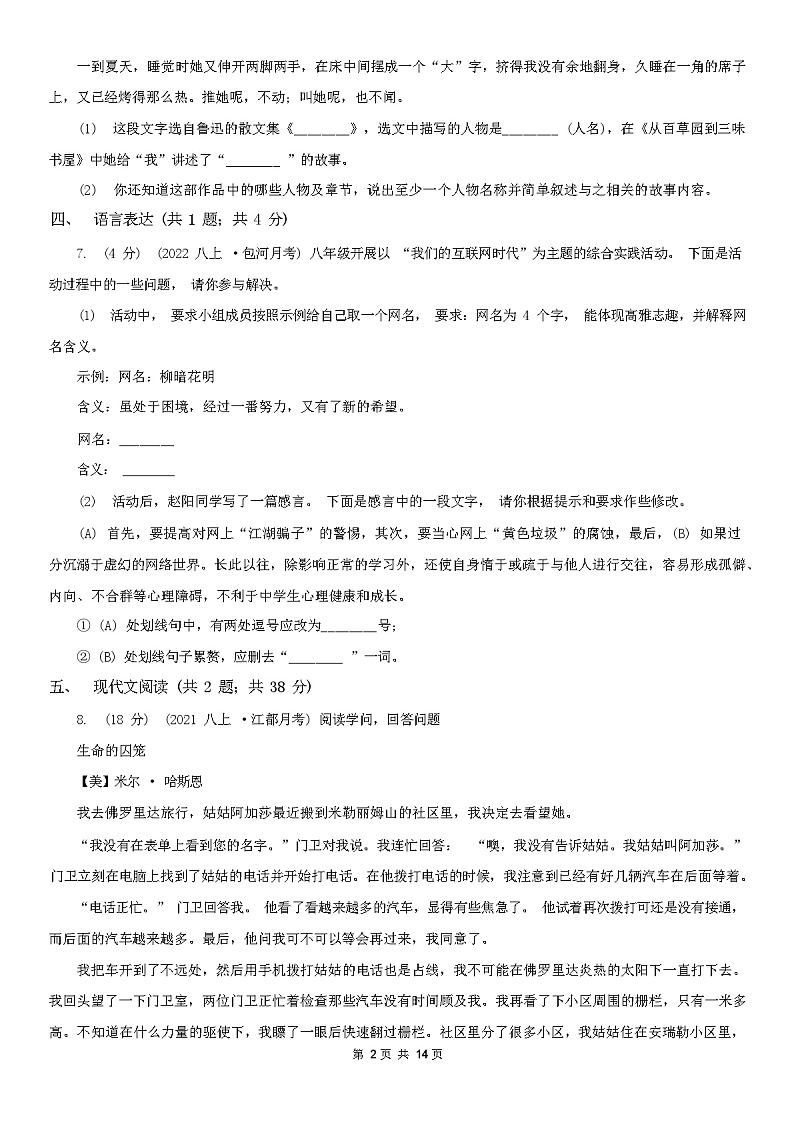 2023年秋浙江省绍兴市八年级上学期语文期中考试试卷（含答案）02