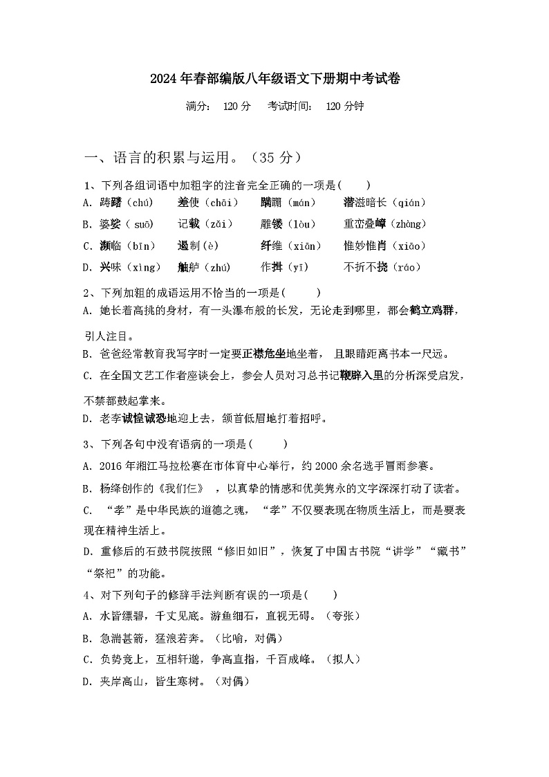 2024年春广西钦州市灵山县部编版八年级语文下册期中考试卷及答案第1页