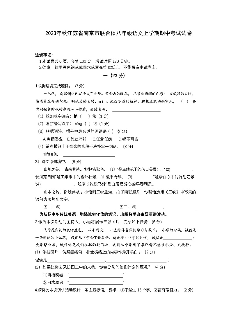 2023年秋江苏省南京市联合体八年级语文上学期期中考试试卷（含答案）第1页