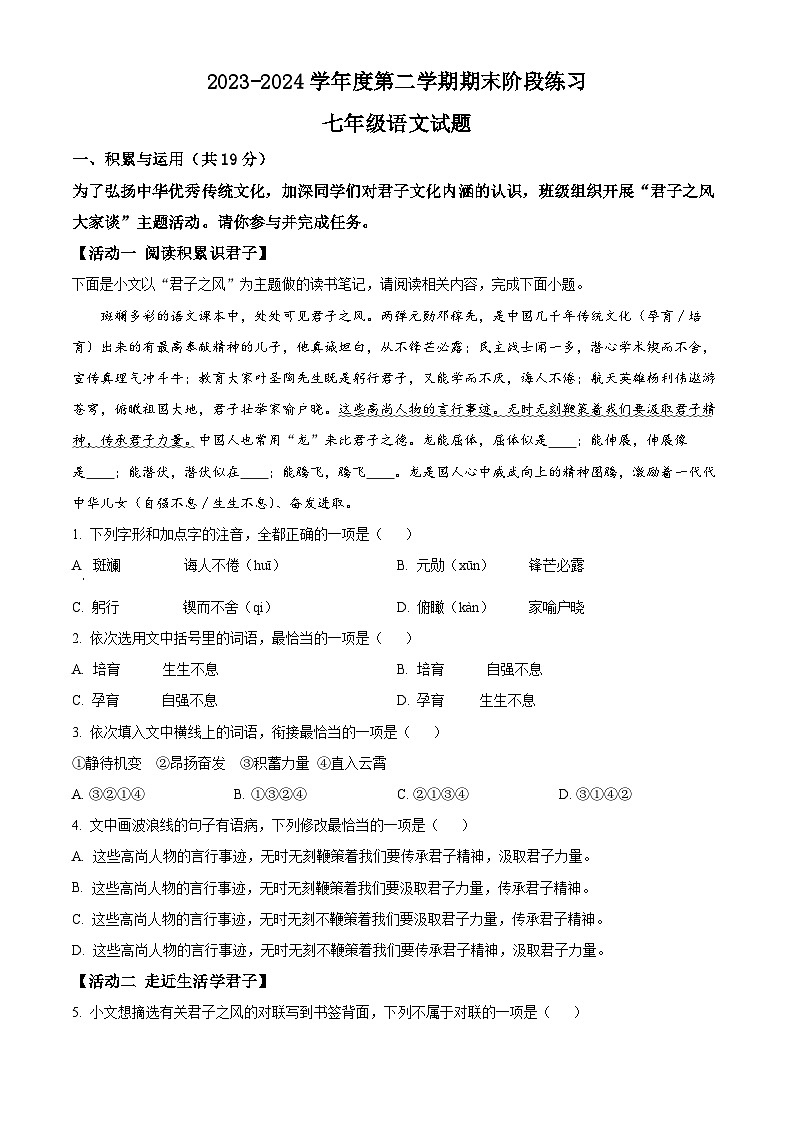 山东省济宁市汶上县2023-2024学年七年级下学期期末语文试题（原卷版）第1页