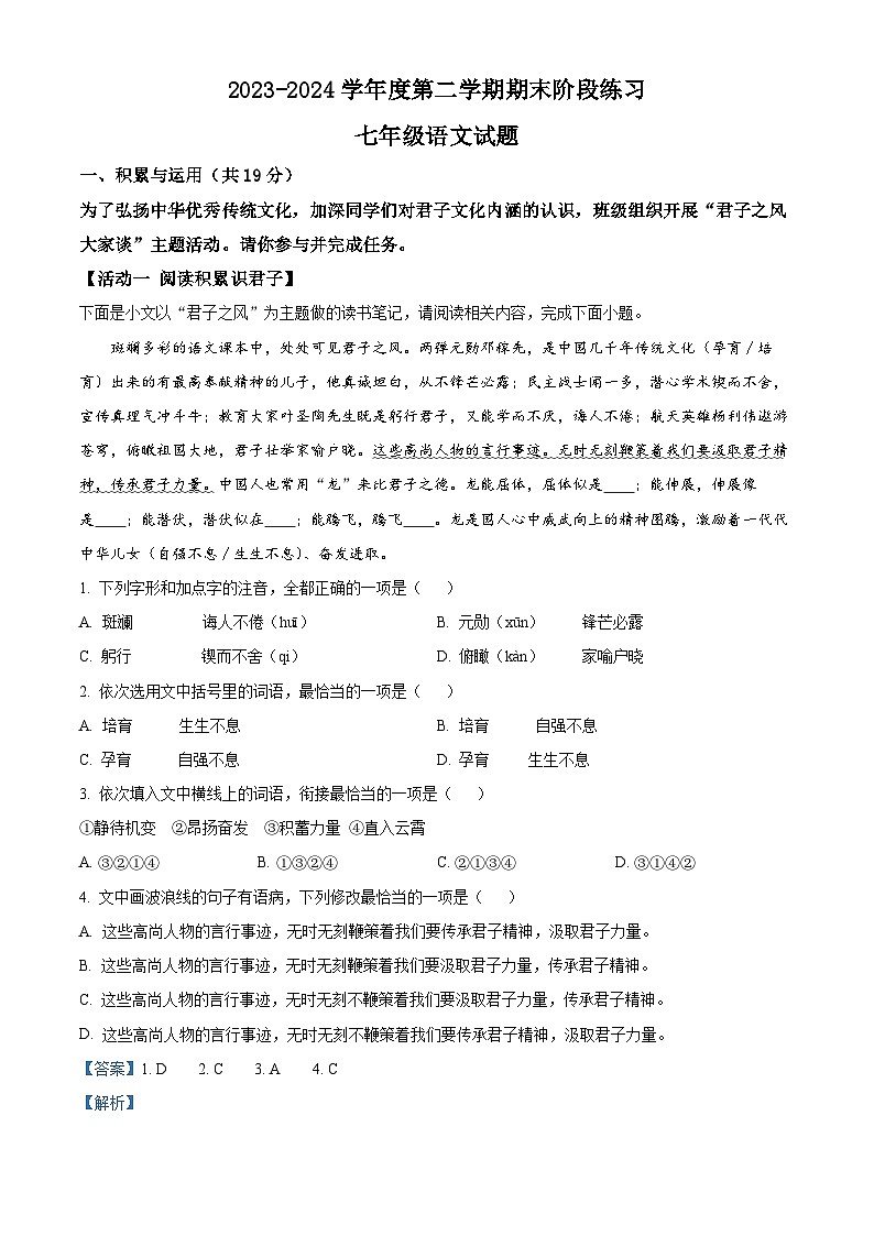山东省济宁市汶上县2023-2024学年七年级下学期期末语文试题（解析版）第1页