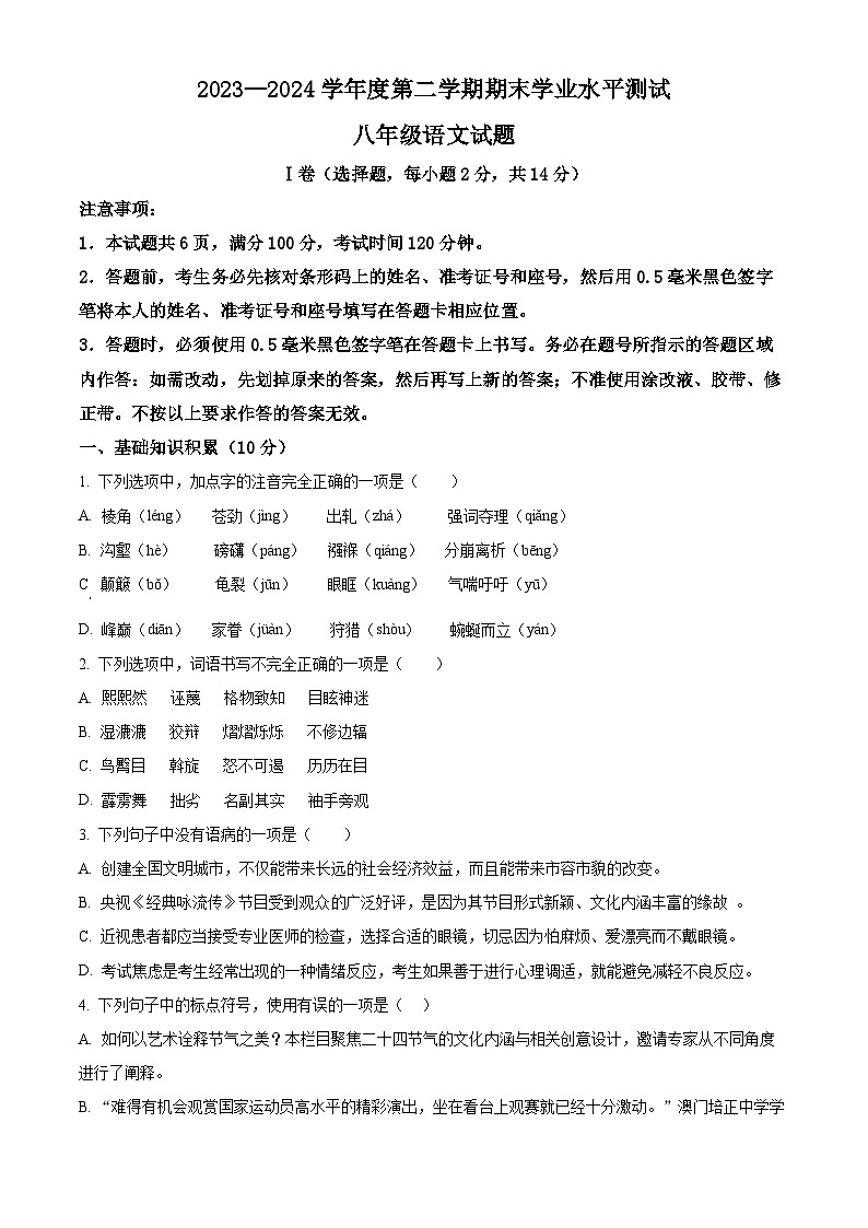 山东省济宁市嘉祥县2023-2024学年八年级下学期期末语文试题（原卷版）第1页