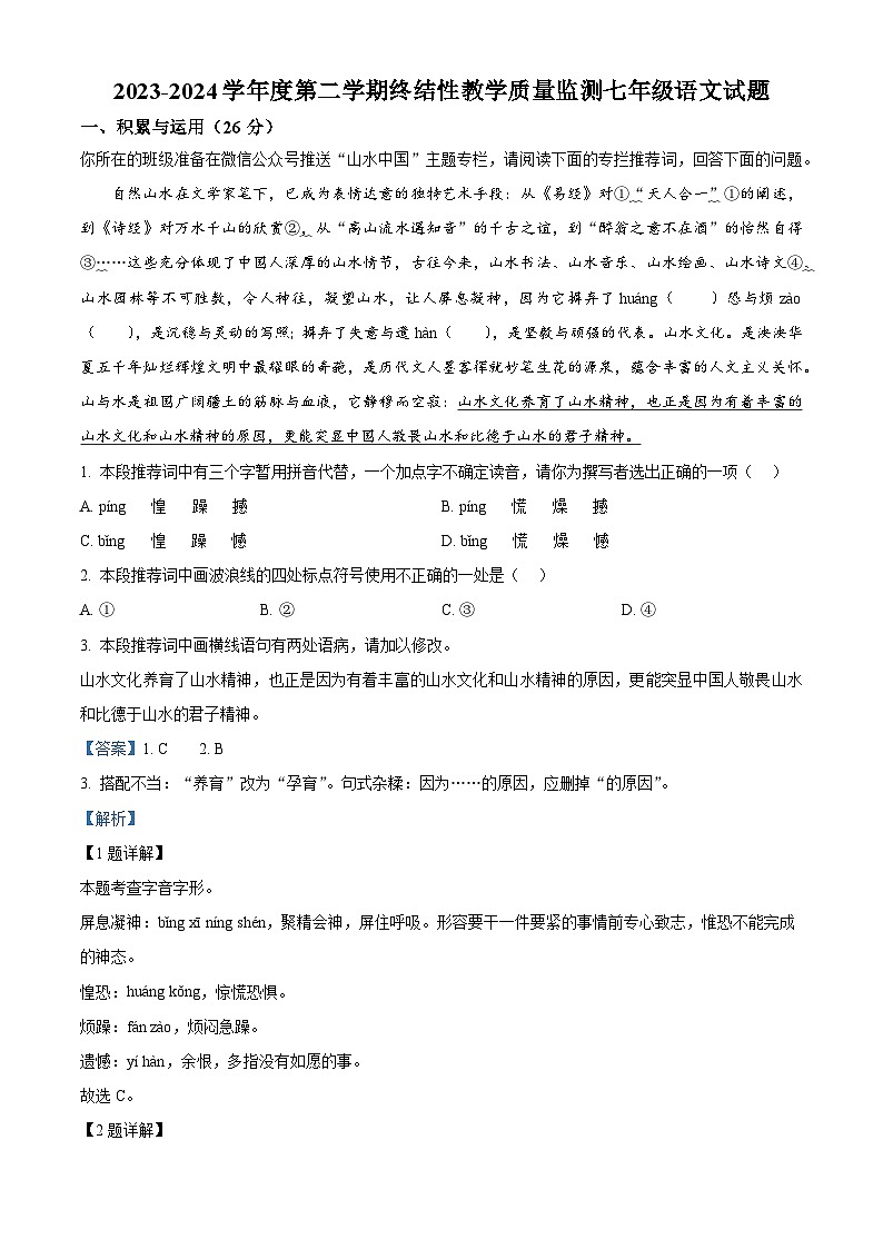 山东省菏泽市鄄城县2023-2024学年七年级下学期期末语文试题（原卷版+解析版）01