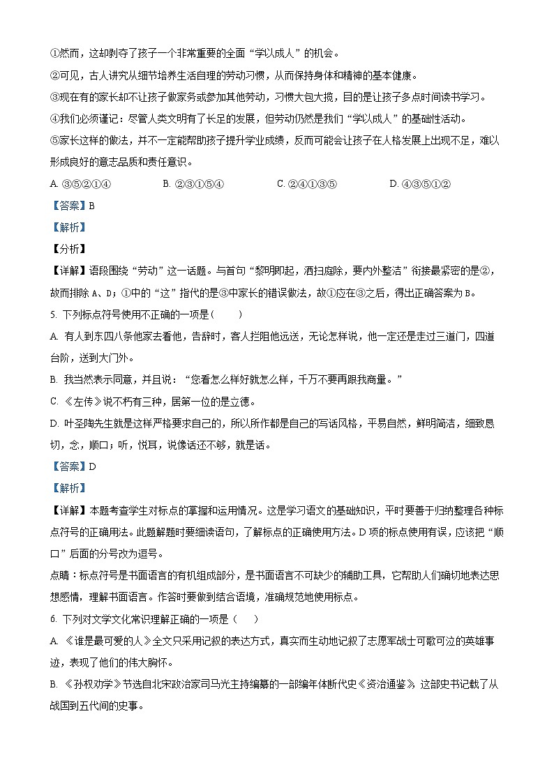 山东省日照市岚山区2023-2024学年七年级下学期期末语文试题（解析版）03