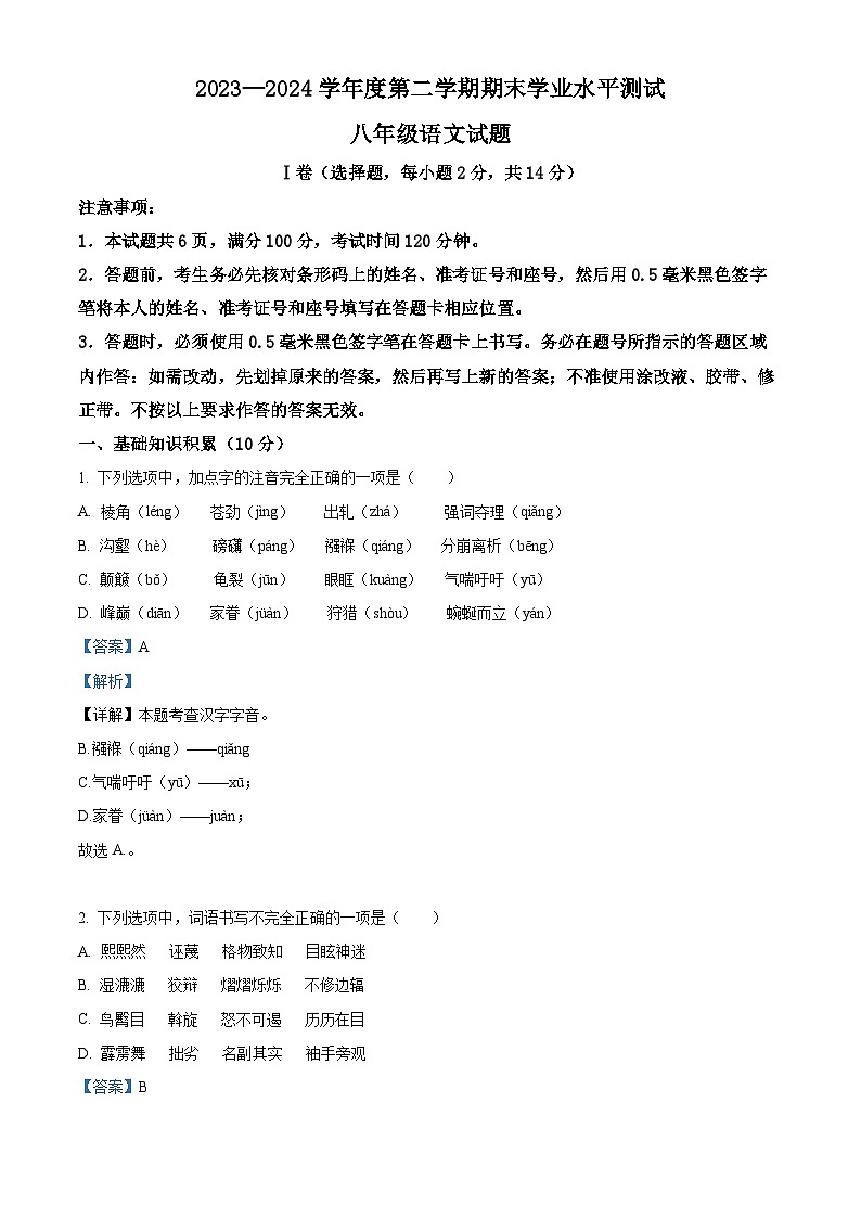 山东省济宁市嘉祥县2023-2024学年八年级下学期期末语文试题（解析版）第1页